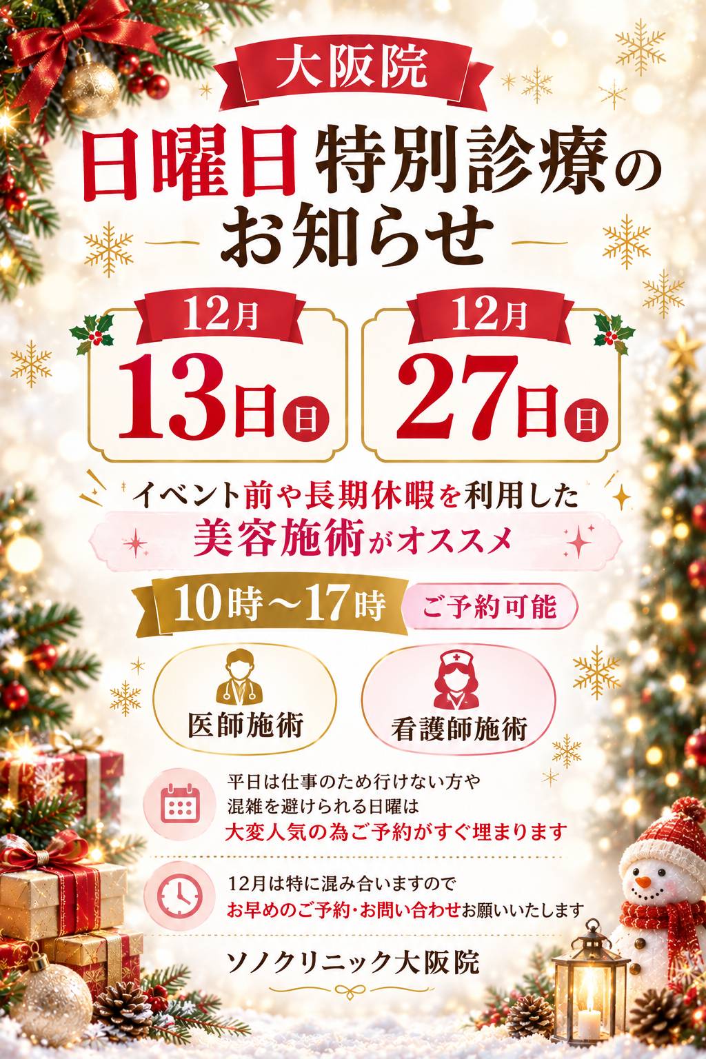 12月大阪院日曜日診療についてのお知らせ