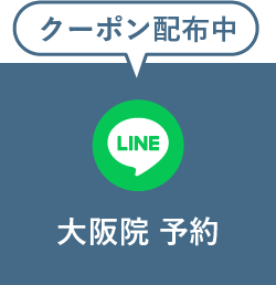大阪院予約