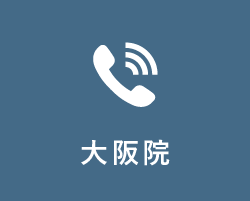 大阪院に電話する
