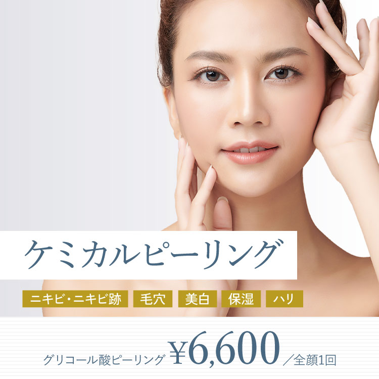 ケミカルピーリング