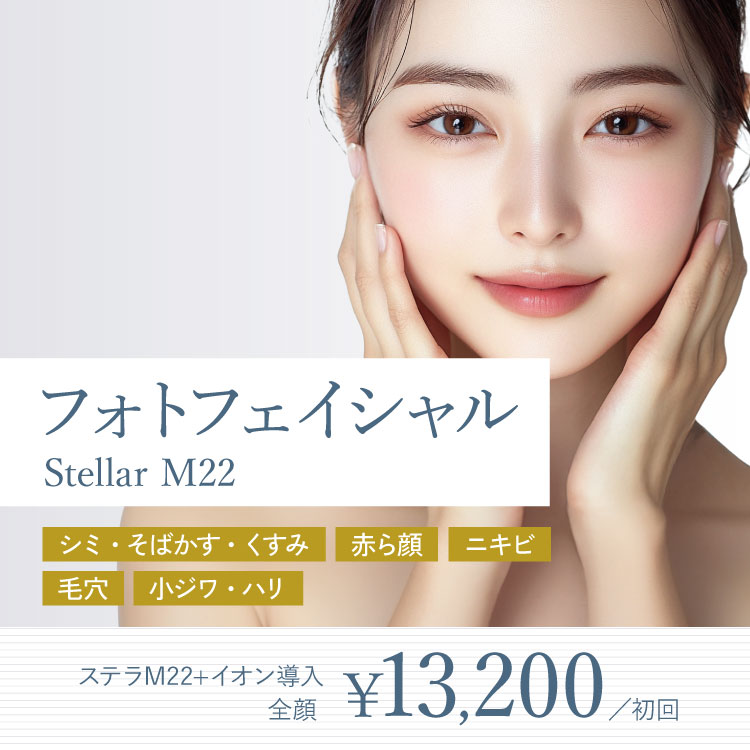 フォトフェイシャル Stellar M22