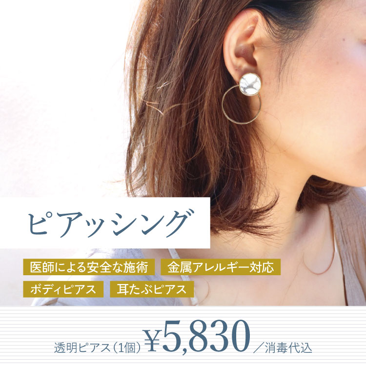 ピアッシング