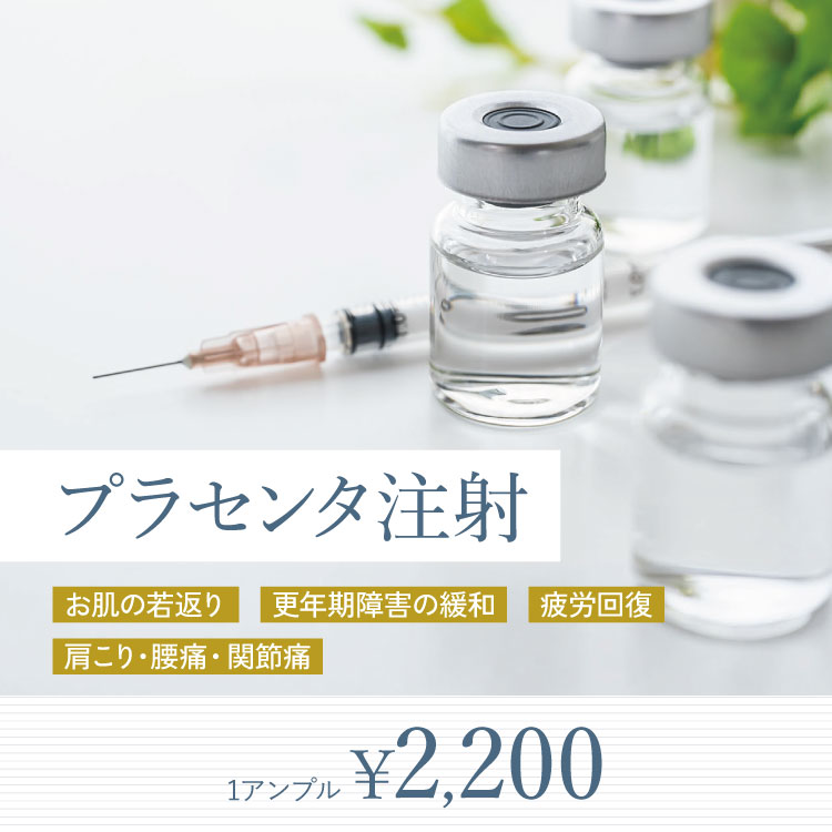 プラセンタ注射