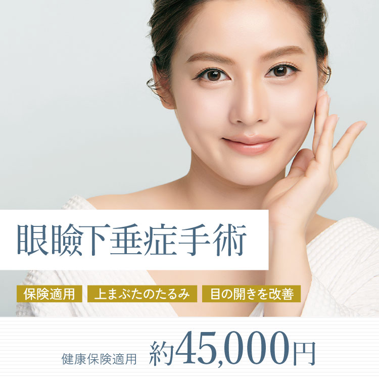 眼瞼下垂症手術
