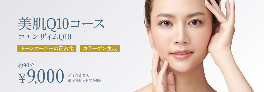 美肌Q10コース