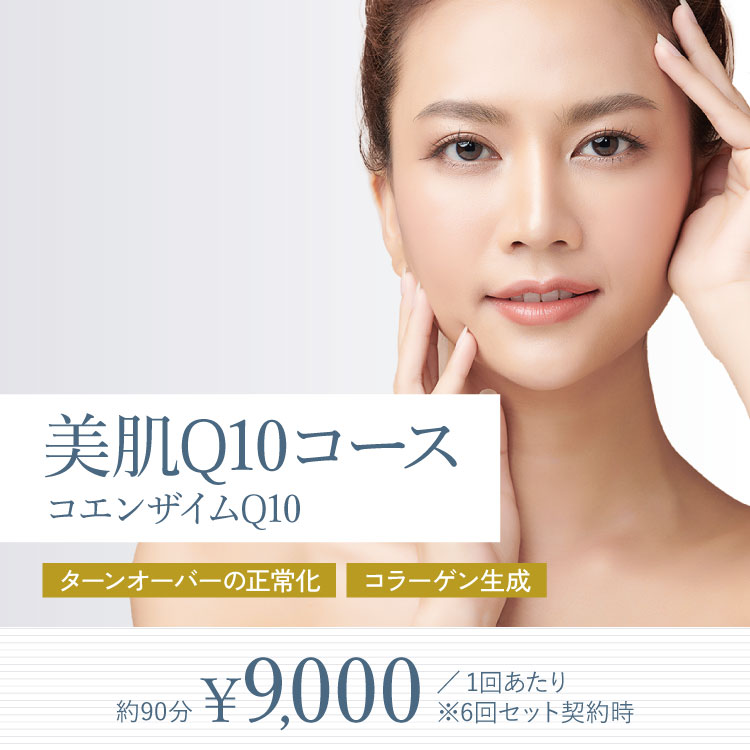 美肌Q10コース