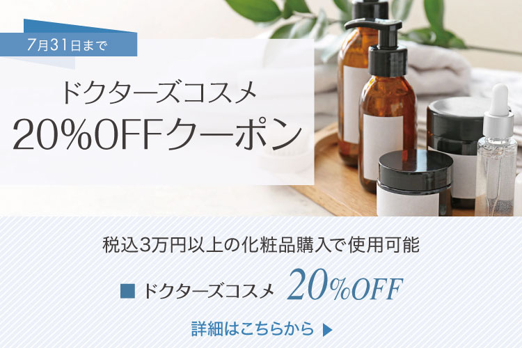 ドクターズコスメ20%OFF