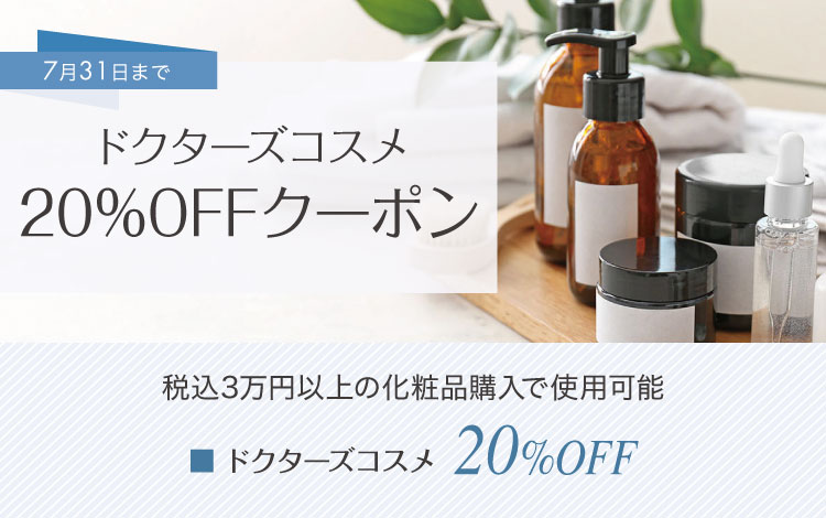ドクターズコスメ20%OFF