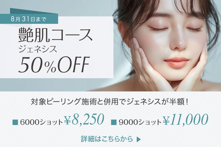 艶肌コース（ジェネシス）50％OFFキャンペーン