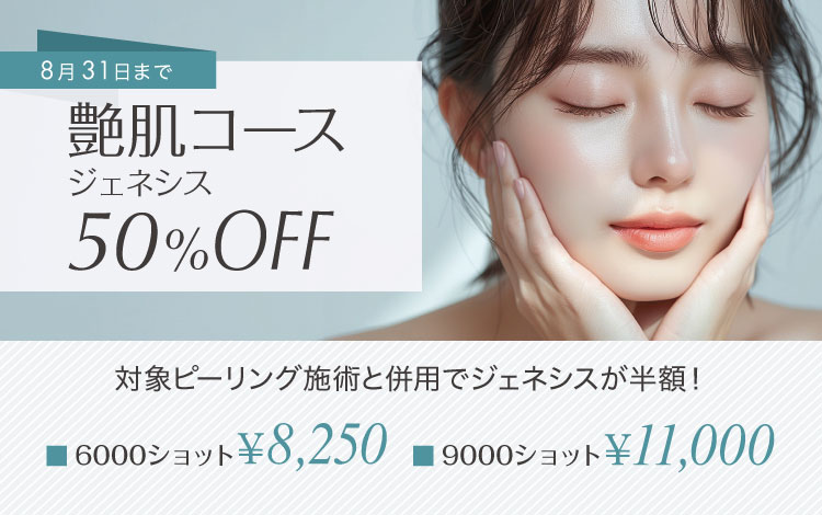 艶肌コース ジェネシス50％OFF