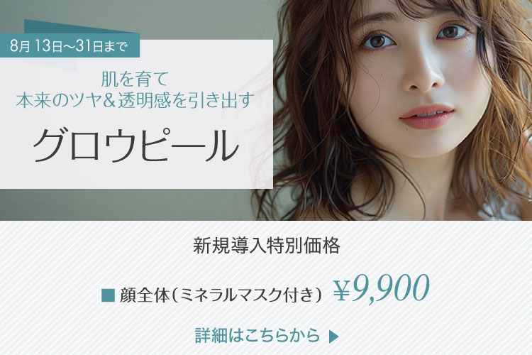 グロウピール 顔全体（ミネラルマスク付き）9,900円
