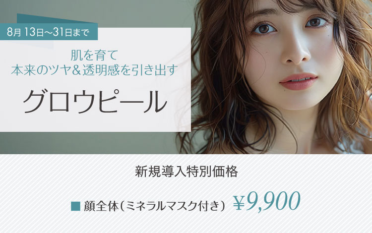 グロウピール 顔全体（ミネラルマスク付き）9,900円