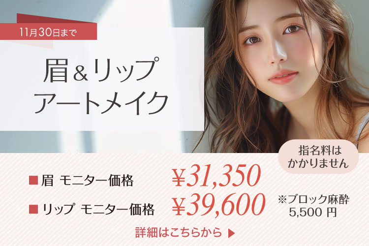 眉＆リップアートメイクモニター募集