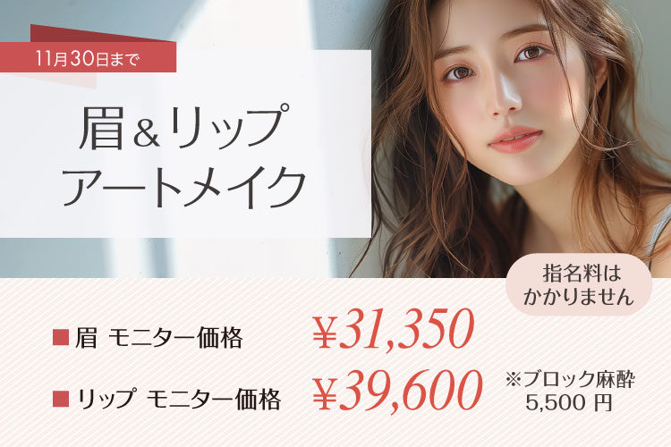 眉＆リップモニター募集