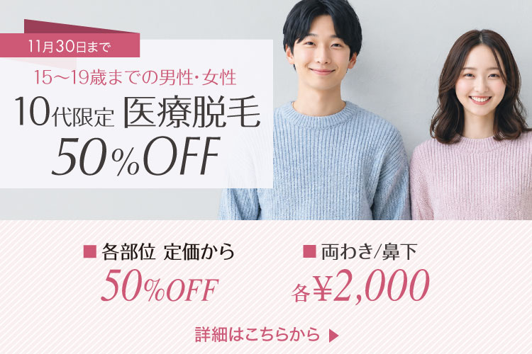 10代限定！医療脱毛50％OFF
