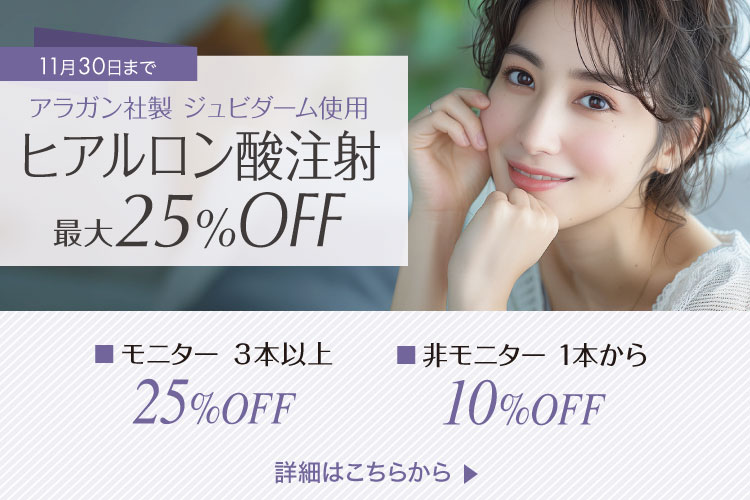 ヒアルロン酸注射最大25%