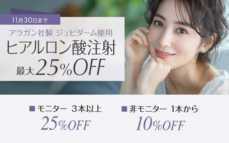ヒアルロン酸注射 最大25％OFF