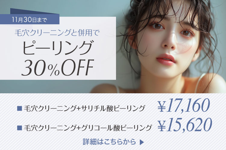 ケミカルピーリング30％OFF
