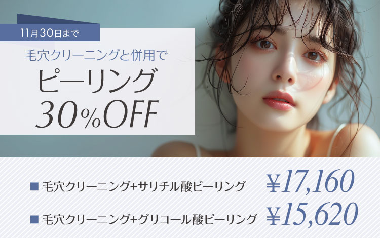 ピーリング 毛穴クリーニングと併用で30％OFF