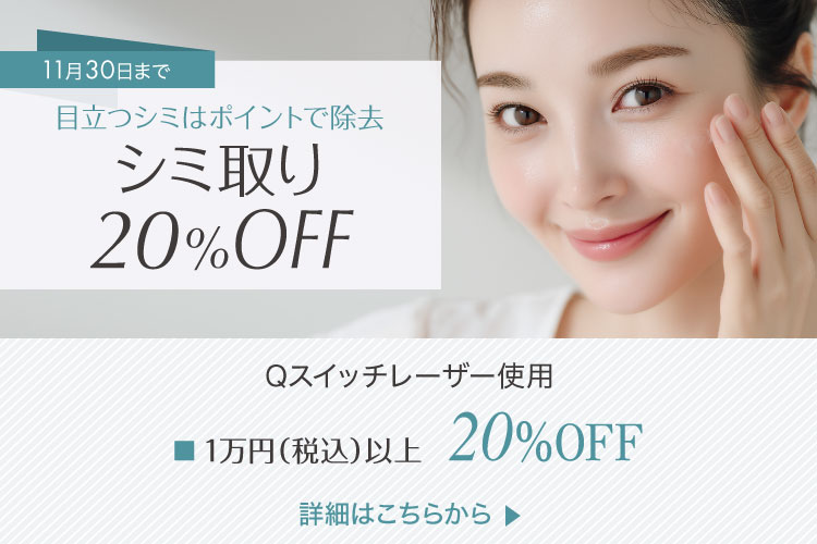シミ取り治療20％OFF