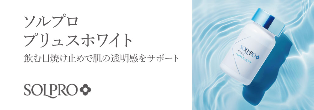 ソルプロプリュスホワイト