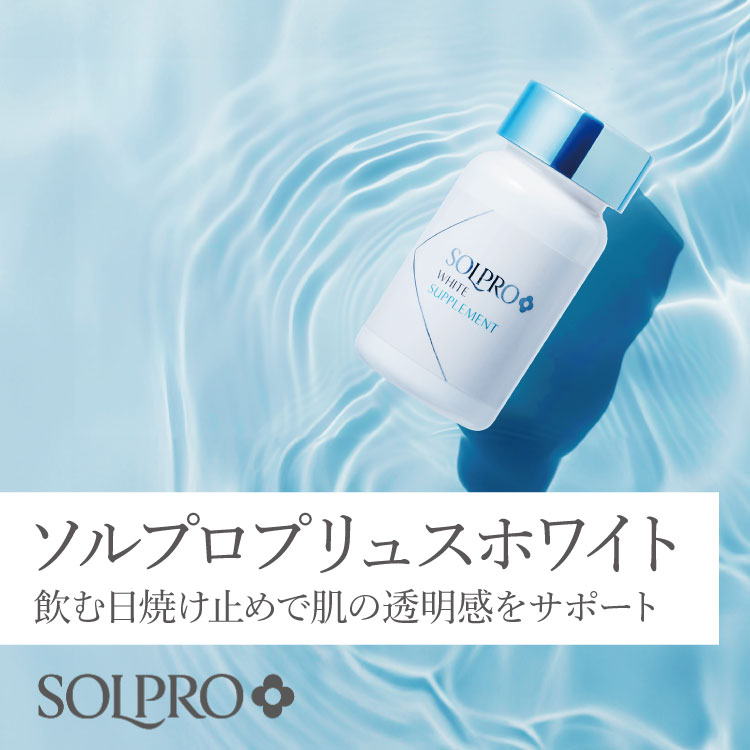 ソルプロプリュスホワイト