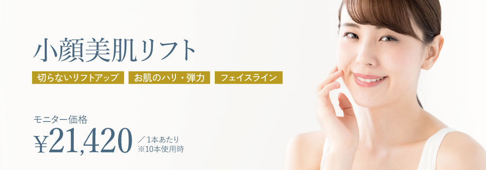 小顔美肌リフト