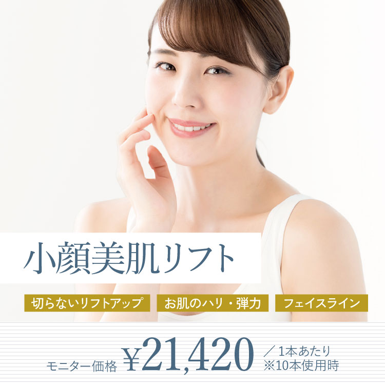 小顔美肌リフト